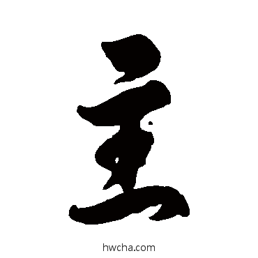 主草书怎么写好看 主草书写法 徐伯清