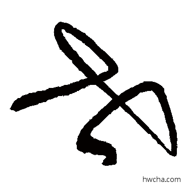 世草书怎么写好看 世草书写法 张旭