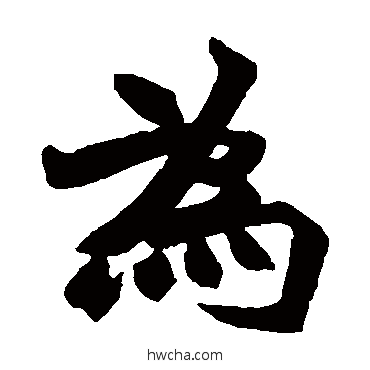 爲楷书怎么写好看 爲楷书写法 赵之谦