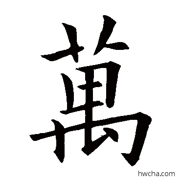 萬草书怎么写好看 萬草书写法 欧阳询