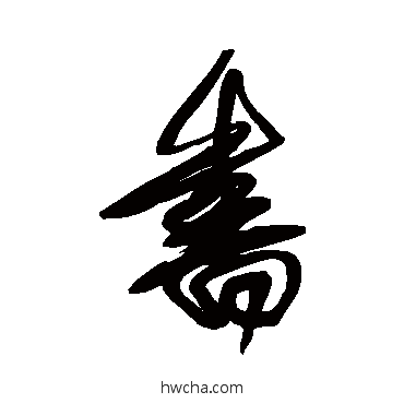 書行书怎么写好看 書行书写法 王铎