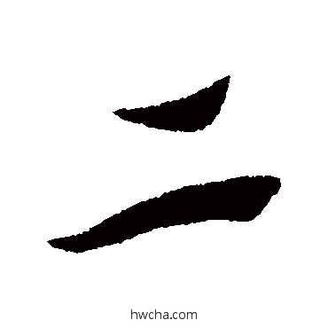 二草书怎么写好看 二草书写法 索靖