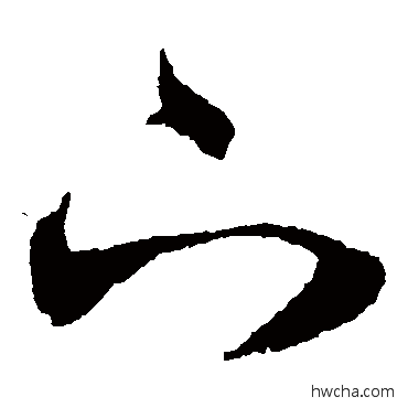 下草书怎么写好看 下草书写法 王羲之