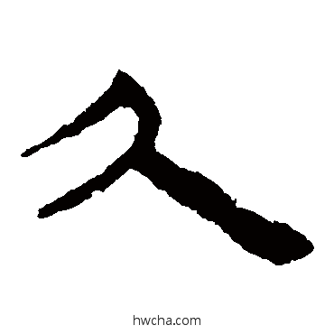 久隶书怎么写好看 久隶书写法 马王堆帛书