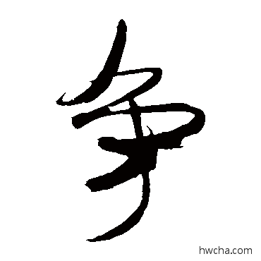 爭草书怎么写好看 爭草书写法 米芾