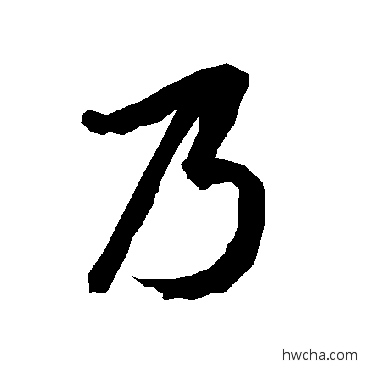 乃行书怎么写好看 乃行书写法 陆柬之