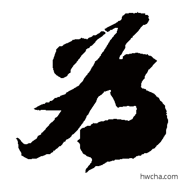 爲草书怎么写好看 爲草书写法 苏轼