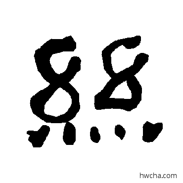 丝隶书怎么写好看 丝隶书写法 衡方碑