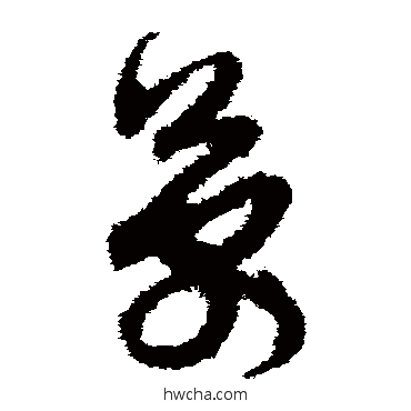 万草书怎么写好看 万草书写法 孙过庭