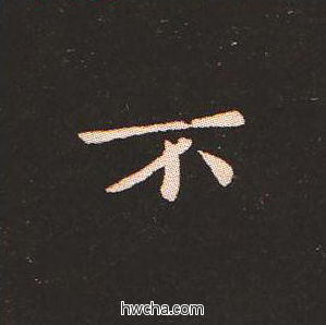 不楷书怎么写好看 不楷书写法 宣示表 钟繇·三国