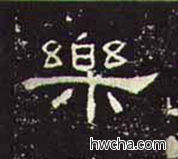 乐隶书怎么写好看 乐隶书写法 礼器碑 佚名·东汉