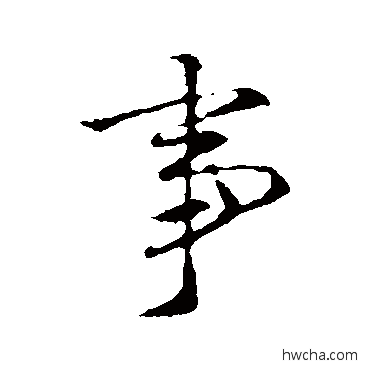 事行书怎么写好看 事行书写法 王羲之