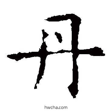 丹楷书怎么写好看 丹楷书写法 褚遂良