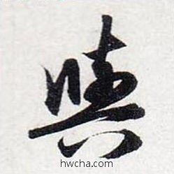 与行书怎么写好看 与行书写法 前后赤壁赋 赵孟頫·元