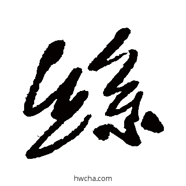 絲行书怎么写好看 絲行书写法 近人