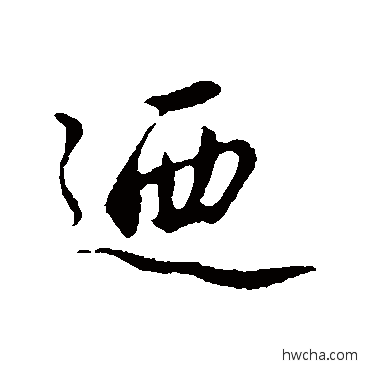 乃行书怎么写好看 乃行书写法 沈复