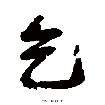 乞行书怎么写好看 乞行书写法 邓石如