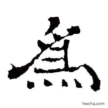 爲隶书怎么写好看 爲隶书写法 王基碑