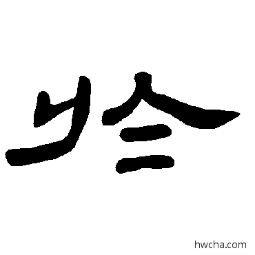 於隶书怎么写好看 於隶书写法 曹全碑