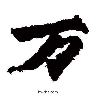 万楷书怎么写好看 万楷书写法 始平公造像