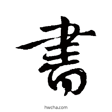 书行书怎么写好看 书行书写法 王献之