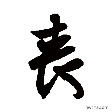 喪行书怎么写好看 喪行书写法 王羲之