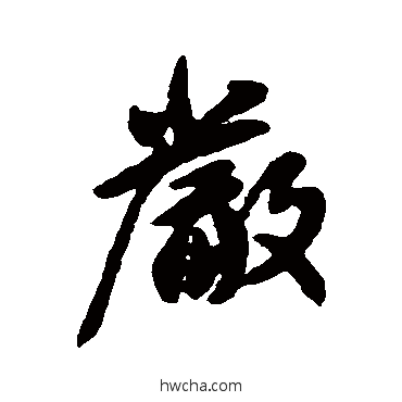 严行书怎么写好看 严行书写法 王献之