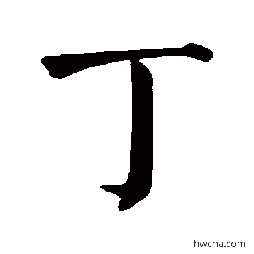 丁行书怎么写好看 丁行书写法 颜真卿