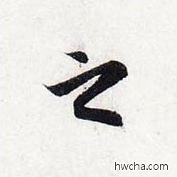 之行书怎么写好看 之行书写法 前后赤壁赋 赵孟頫·元