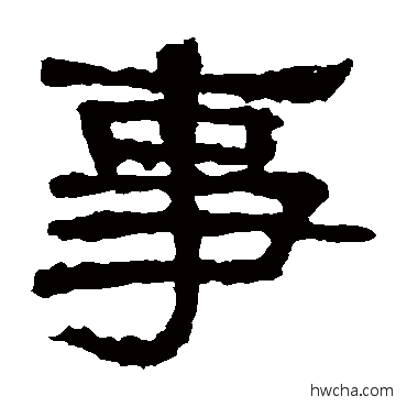 事隶书怎么写好看 事隶书写法 张迁碑