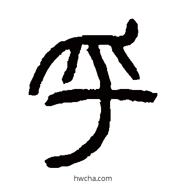 乎篆书怎么写好看 乎篆书写法 邓石如