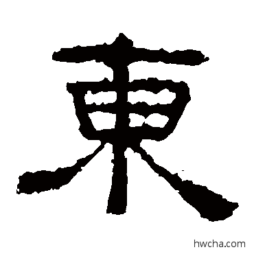 东隶书怎么写好看 东隶书写法 张迁碑