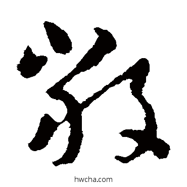 嚴草书怎么写好看 嚴草书写法 王羲之