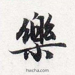 乐行书怎么写好看 乐行书写法 前后赤壁赋 赵孟頫·元