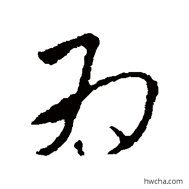 爲草书怎么写好看 爲草书写法 王羲之