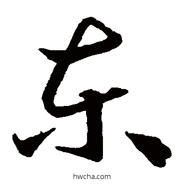 东草书怎么写好看 东草书写法 王羲之