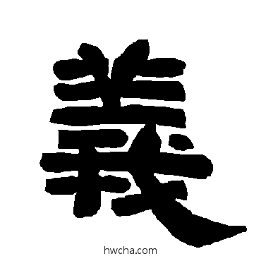 義隶书怎么写好看 義隶书写法 唐玄宗