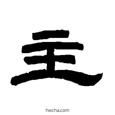 主隶书怎么写好看 主隶书写法 唐玄宗