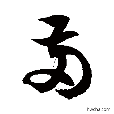 兩草书怎么写好看 兩草书写法 徐伯清