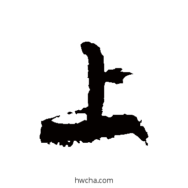 上草书怎么写好看 上草书写法 徐伯清