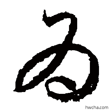 为草书怎么写好看 为草书写法 王羲之