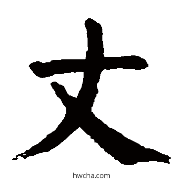 丈楷书怎么写好看 丈楷书写法 颜真卿