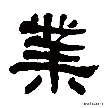 业隶书怎么写好看 业隶书写法 何绍基