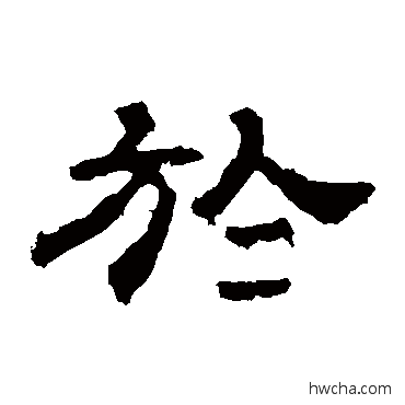 于隶书怎么写好看 于隶书写法 华山神庙碑