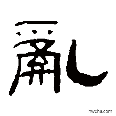 亂隶书怎么写好看 亂隶书写法 陈豫钟