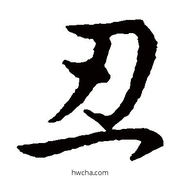 醜草书怎么写好看 醜草书写法 王羲之