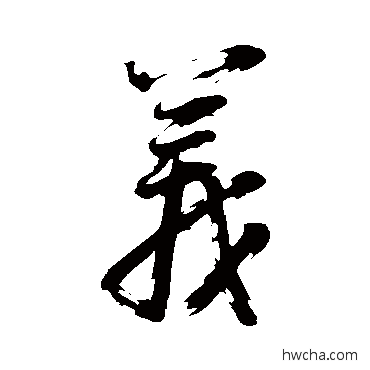 義行书怎么写好看 義行书写法 董其昌