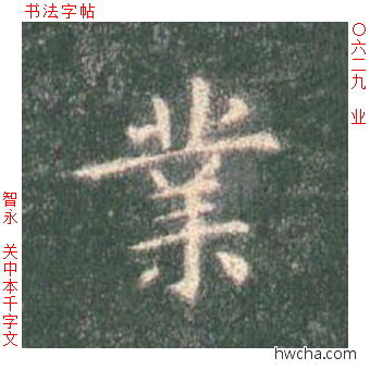 业楷书怎么写好看 业楷书写法 真书千字文 智永·隋