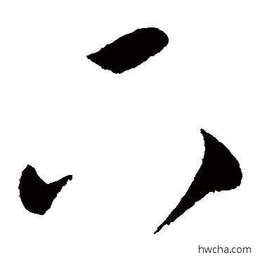 下草书怎么写好看 下草书写法 韩道亨