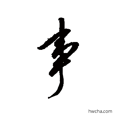 事行书怎么写好看 事行书写法 赵佶